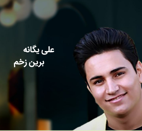 علی یگانه برین زخم